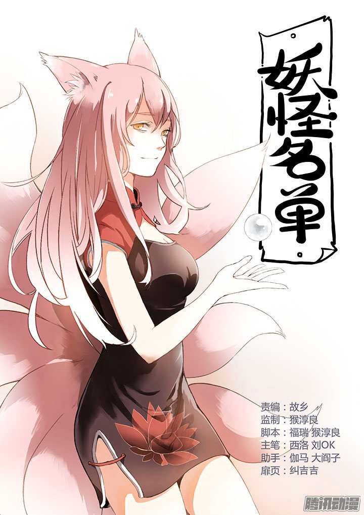 Yaoguai Mingdan Chapter 265 : Fox In The Jar - Picture 1