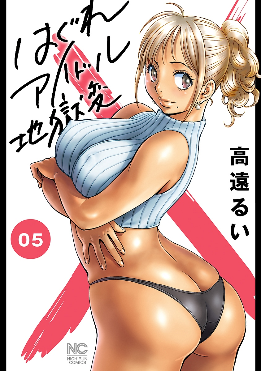 Hagure Idol Jigokuhen Vol.5 Chapter 29: Pretty Gravure Girl - Picture 1
