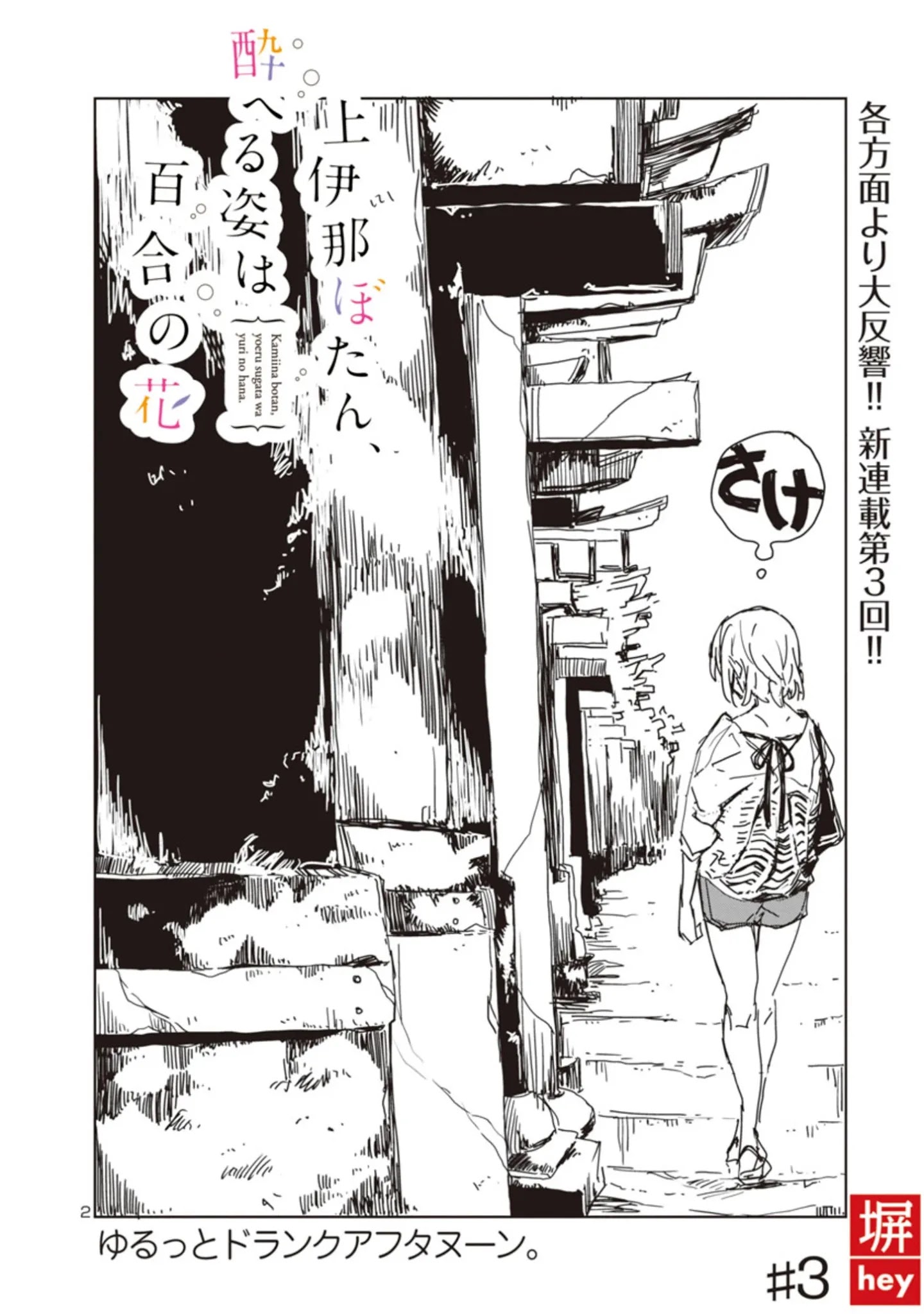 Kamiina Botan, Yoeru Sugata Wa Yuri No Hana. - Page 2
