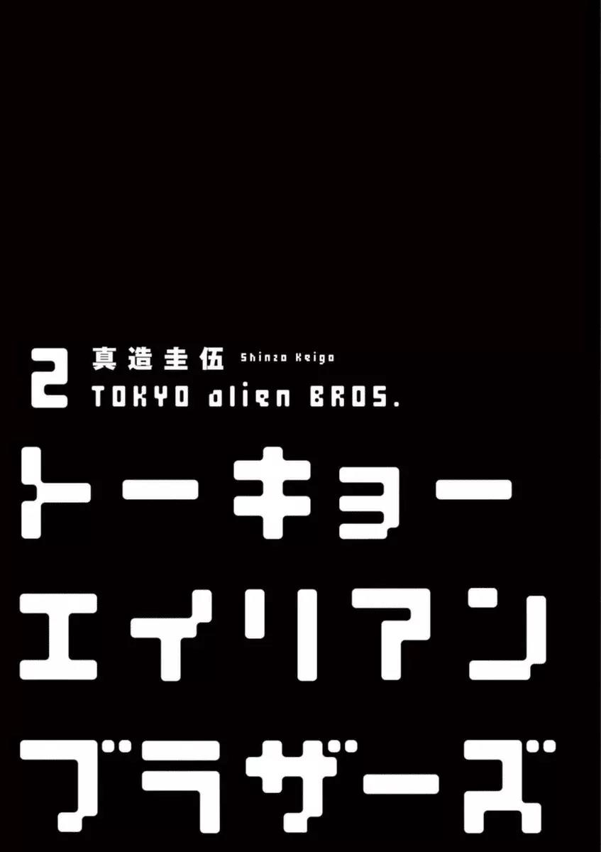 Tokyo Alien Brothers Chapter 7: Two Mission Impossibles - Picture 2