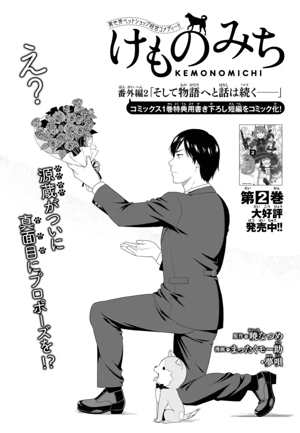 Kemono Michi (Natsume Akatsuki) Vol.3 Chapter 8.5.5 - Picture 1