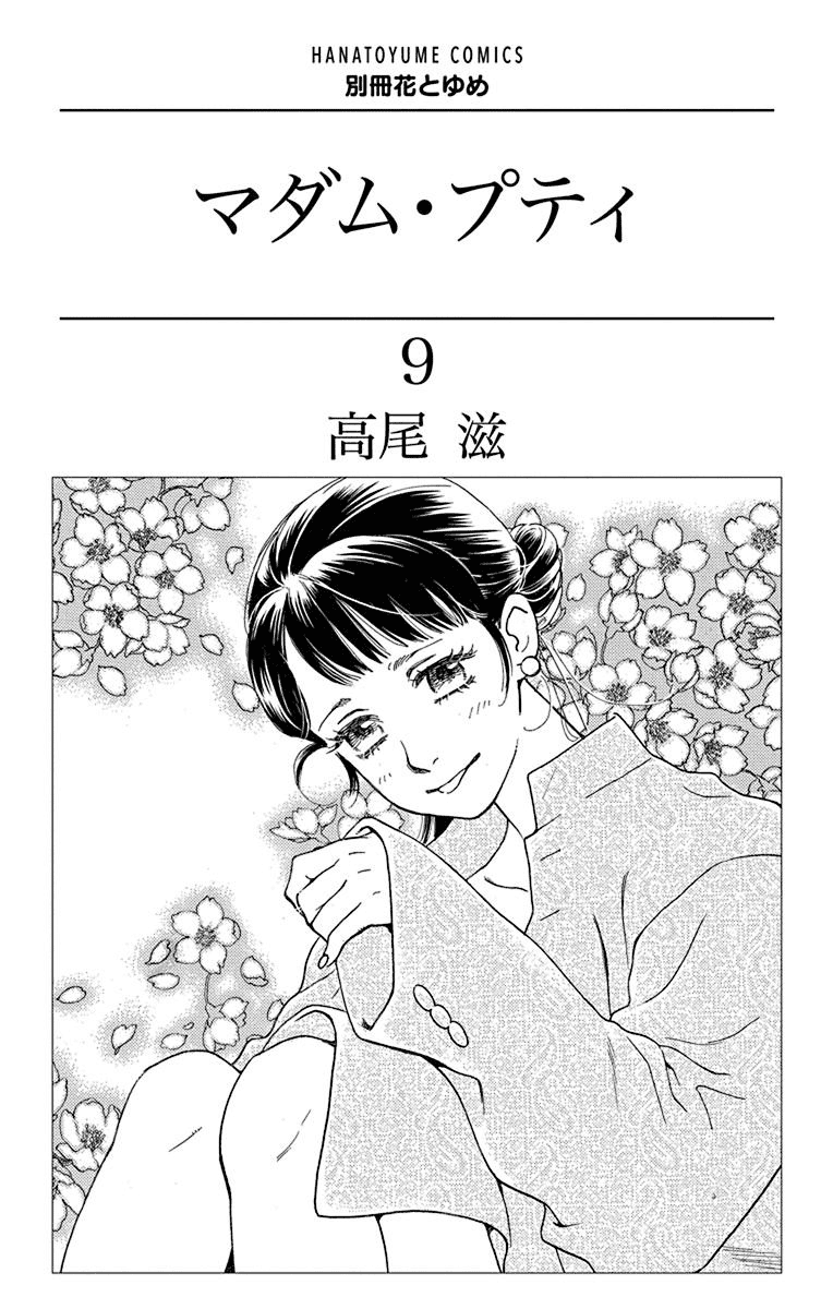Madame Petit Vol.9 Chapter 40 - Picture 2