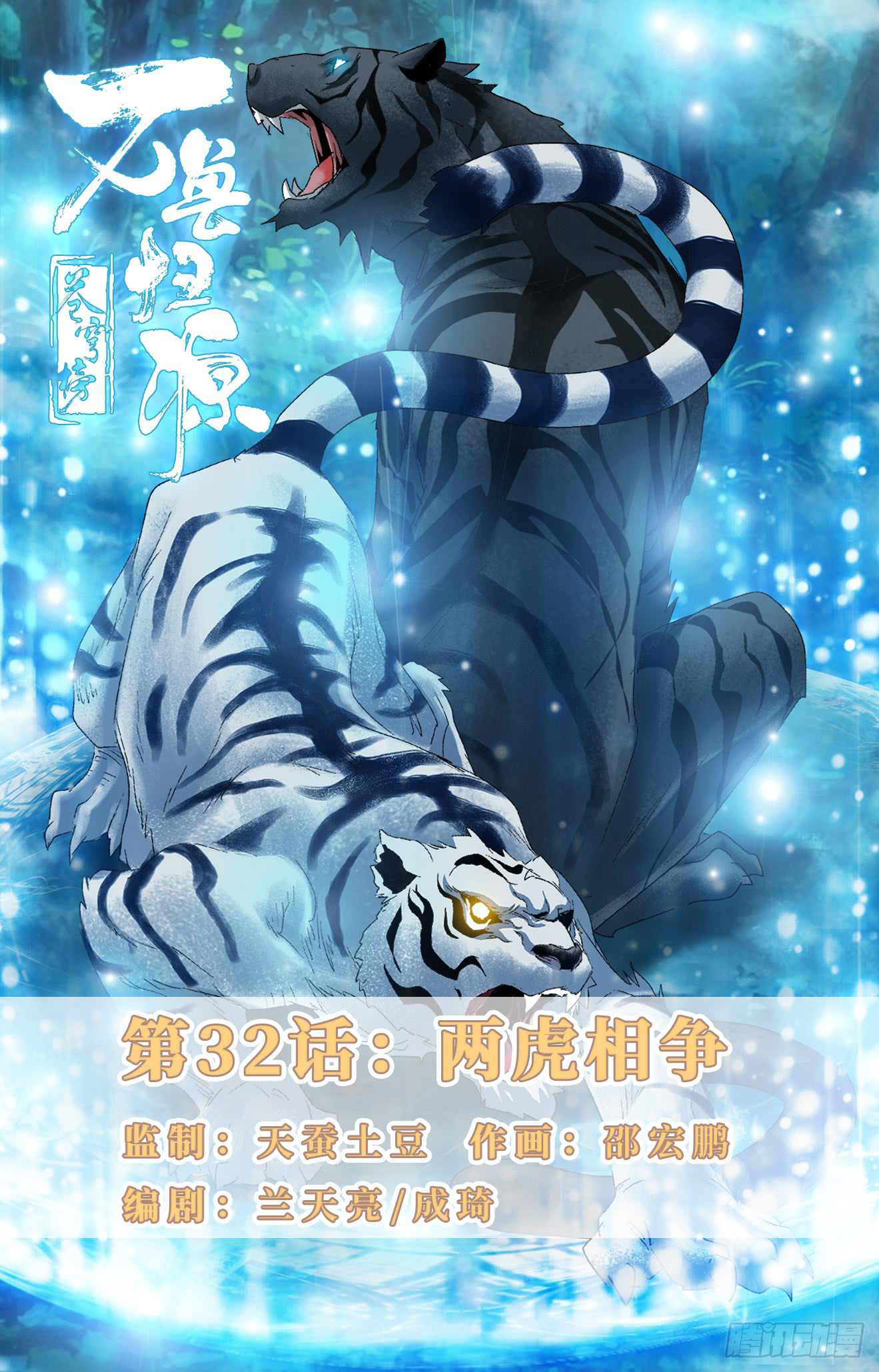Battle Through The Heavens: Return Of The Beasts Chapter 32: Two Fighting Tigers - Picture 1