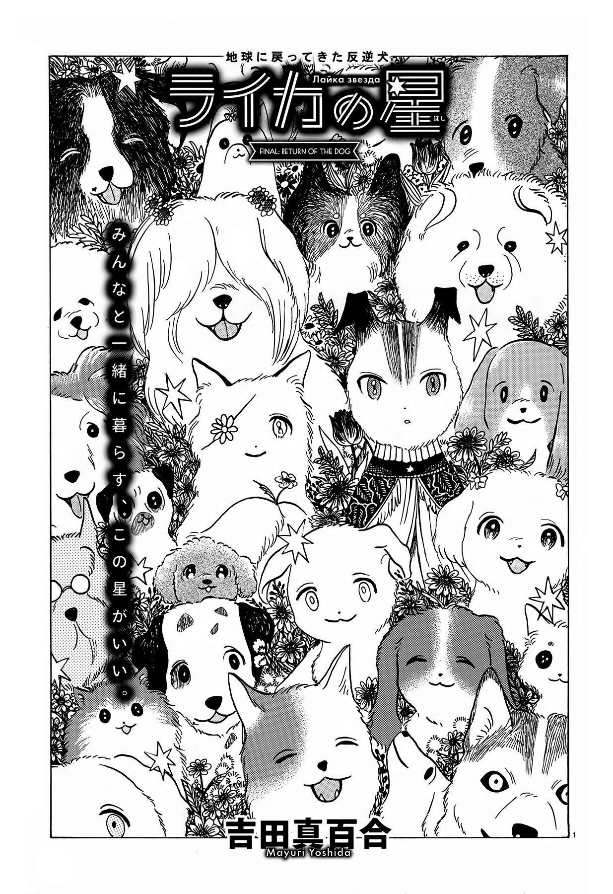 Laika No Hoshi Vol.1 Chapter 5: Return Of The Dog - Picture 1