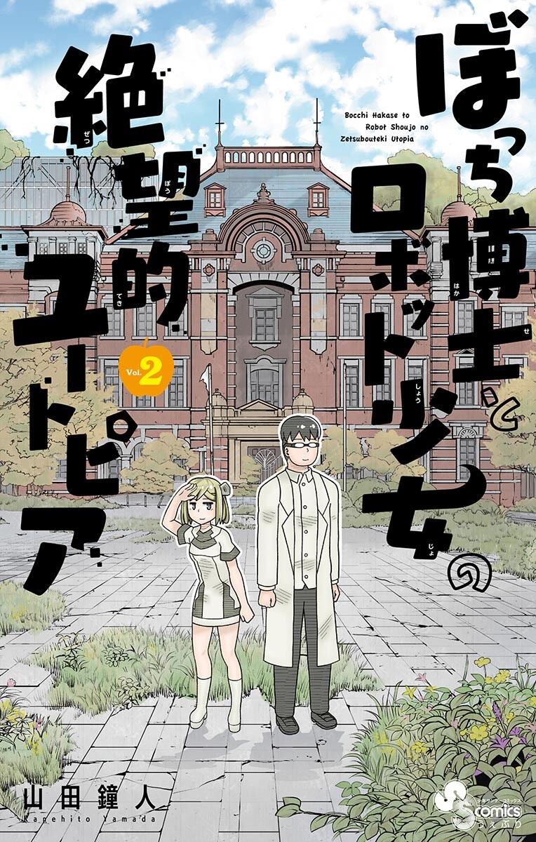 Bocchi Hakase To Robot Shoujo No Zetsubou Teki Utopia Vol.2 Chapter 33: Lonely Professor And Partings - Picture 1