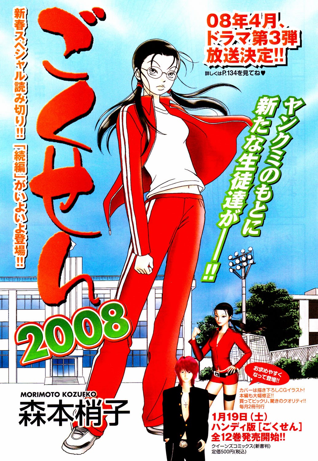 Gokusen Chapter 147.4: 2008 Special Bangaihen - Picture 3