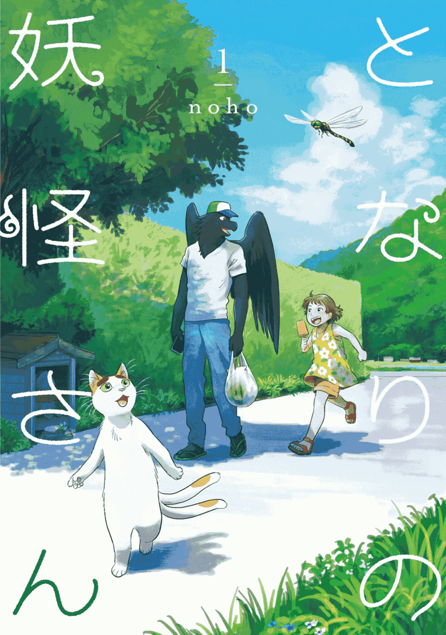 Tonari No Youkai-San Chapter 1: One Summer Day - Picture 1