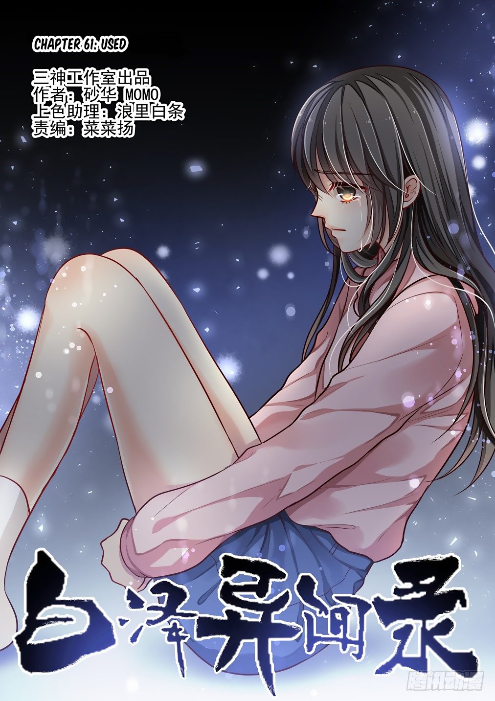 Bai Ze's Bizarre Collection Chapter 61: Used - Picture 2