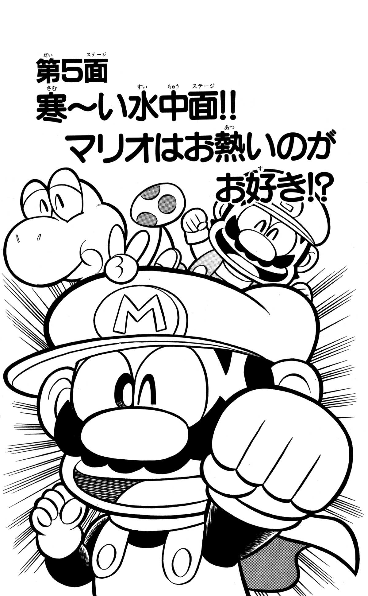 Super Mario-Kun Vol.1 Chapter 5: Cold Underwater Stage!! Does Mario Like Warmer Places!? - Picture 1
