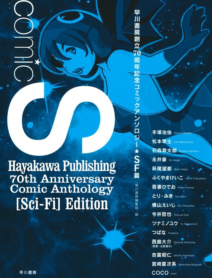 Comic S - Hayakawa Publishing 70Th Anniversary Comic Anthology [Sci-Fi] Edition Vol.1 Chapter 1 : Ripe Planet (Tezuka Osamu) - Picture 1