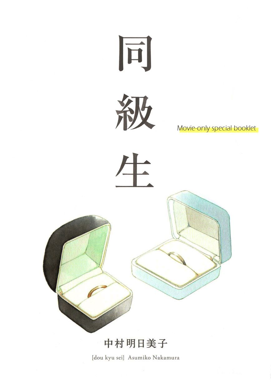 Doukyuusei Vol.1 Chapter 8 : Movie-Only Special Booklet - Picture 1