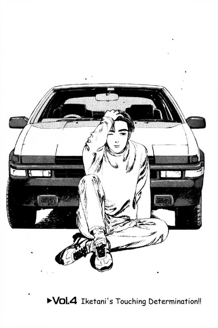 Initial D Vol.1 Chapter 4 : Iketani S Touching Determination!! - Picture 1