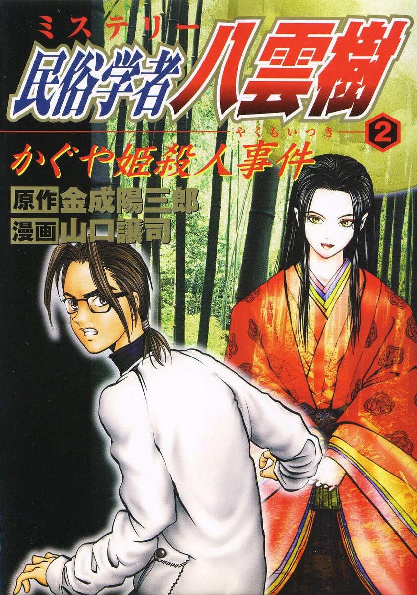Mystery Minzoku Gakusha Yakumo Itsuki - Page 1