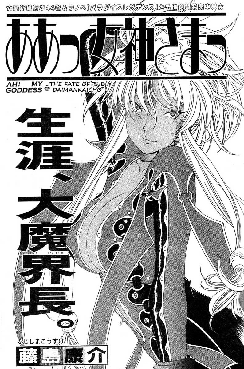 Ah! My Goddess Chapter 284 : The Fate Of Daimankaicho - Picture 1