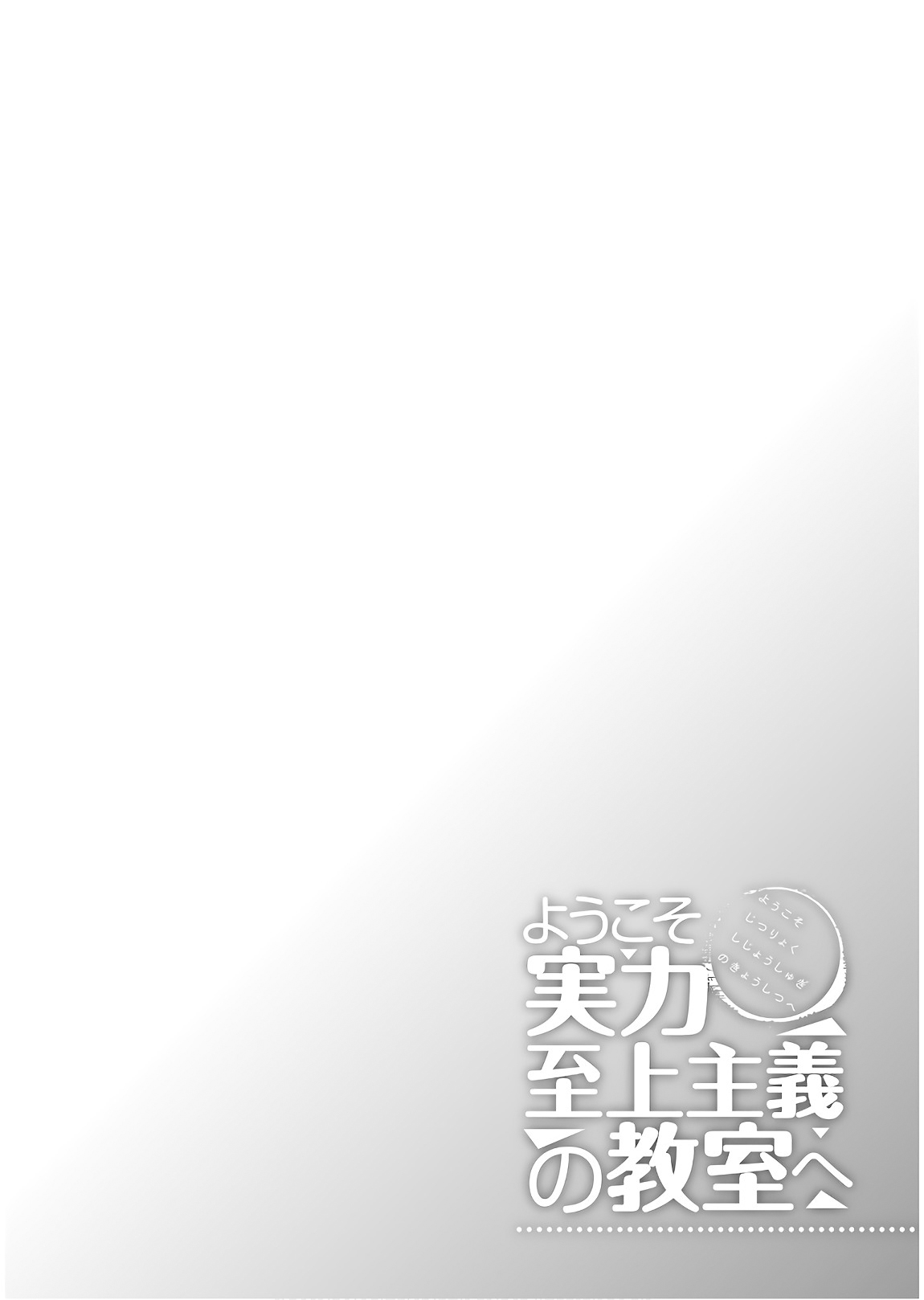Youkoso Jitsuryoku Shijou Shugi No Kyoushitsu E Vol.7 Chapter 29: Room 29 - Picture 2