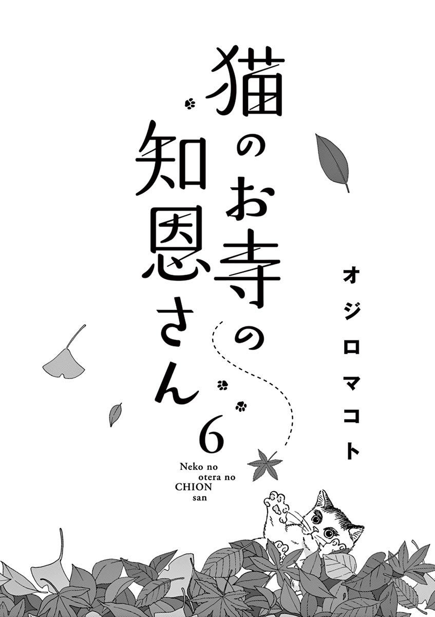 Neko No Otera No Chion-San - Page 2
