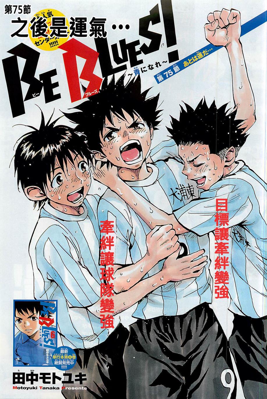 Be Blues ~Ao Ni Nare~ Vol.8 Chapter 75: All That's Left Is Luck... - Picture 2